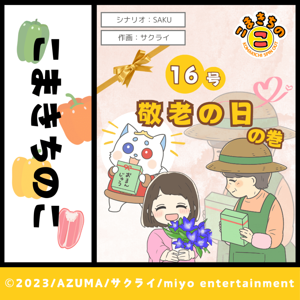 敬老の日の巻