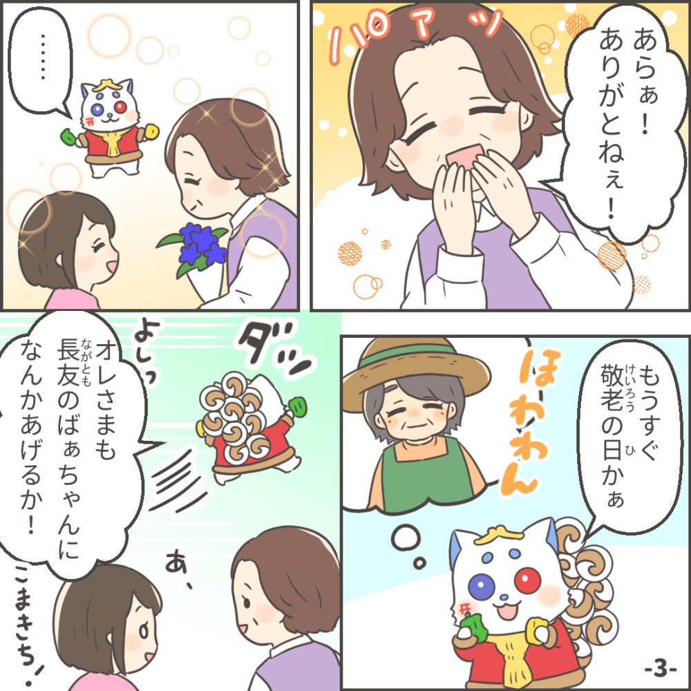 敬老の日の巻