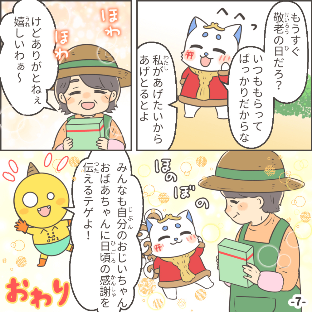 敬老の日の巻
