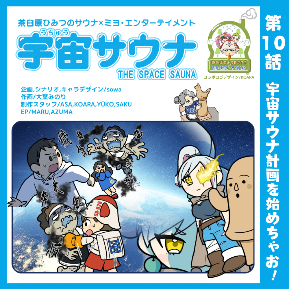 宇宙サウナ計画始めちゃお！