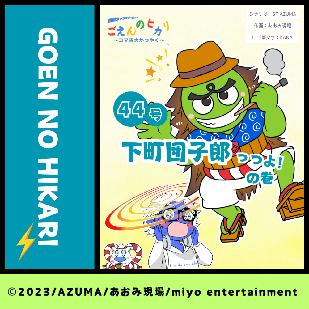 下町団子郎っつよ！の巻