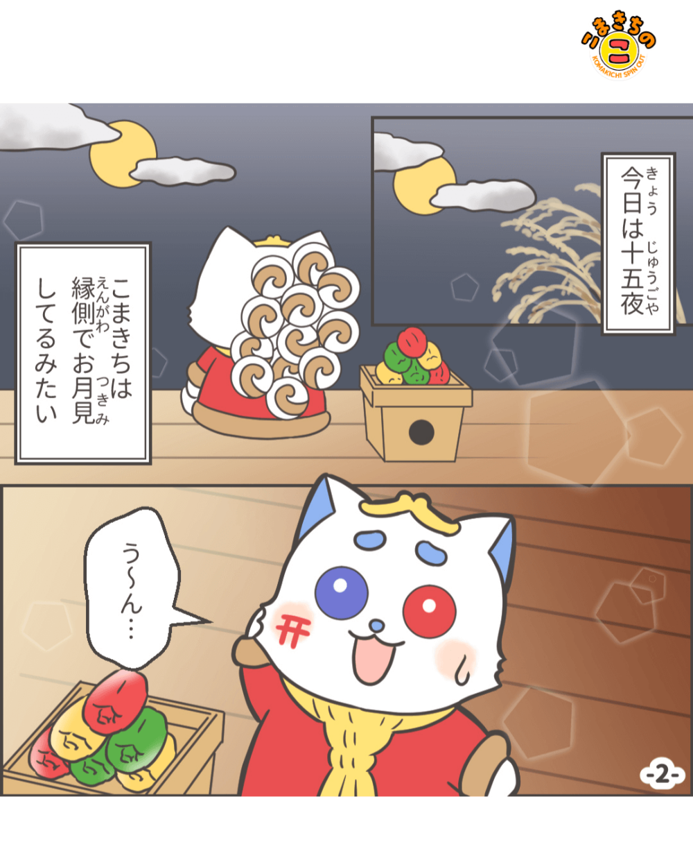 十五夜の巻