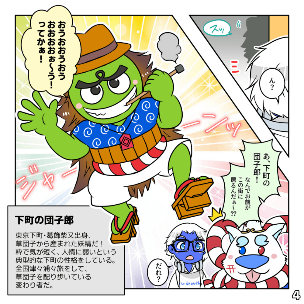 下町団子郎っつよ！の巻