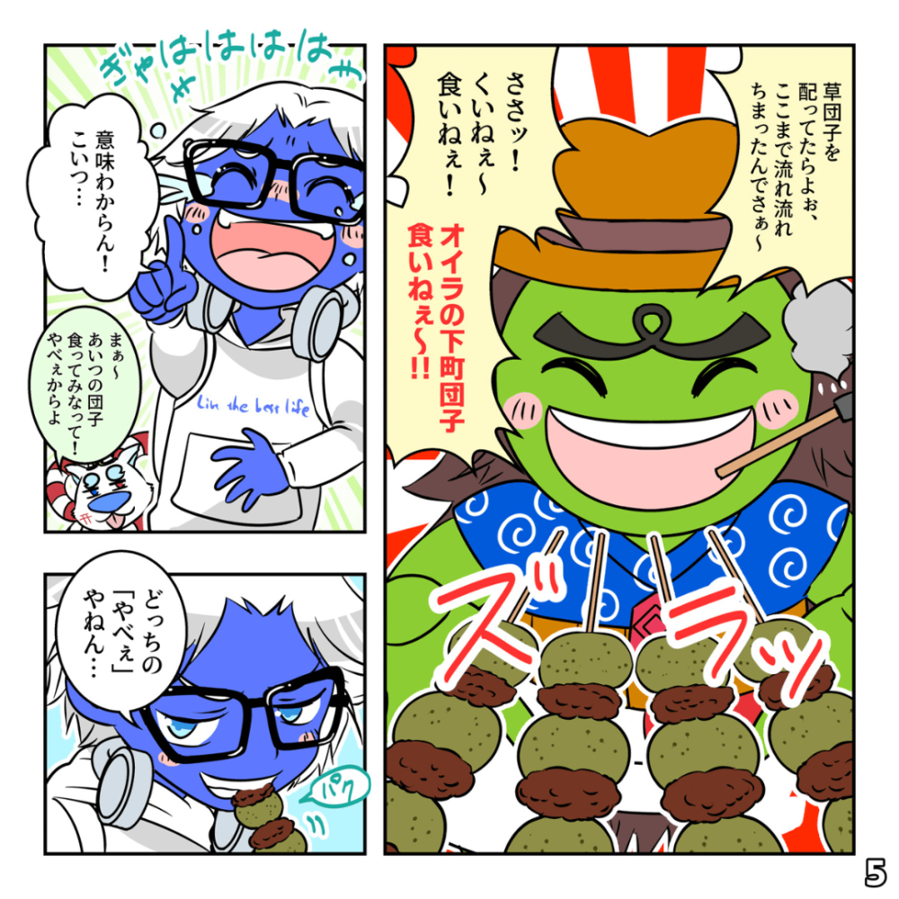 下町団子郎っつよ！の巻