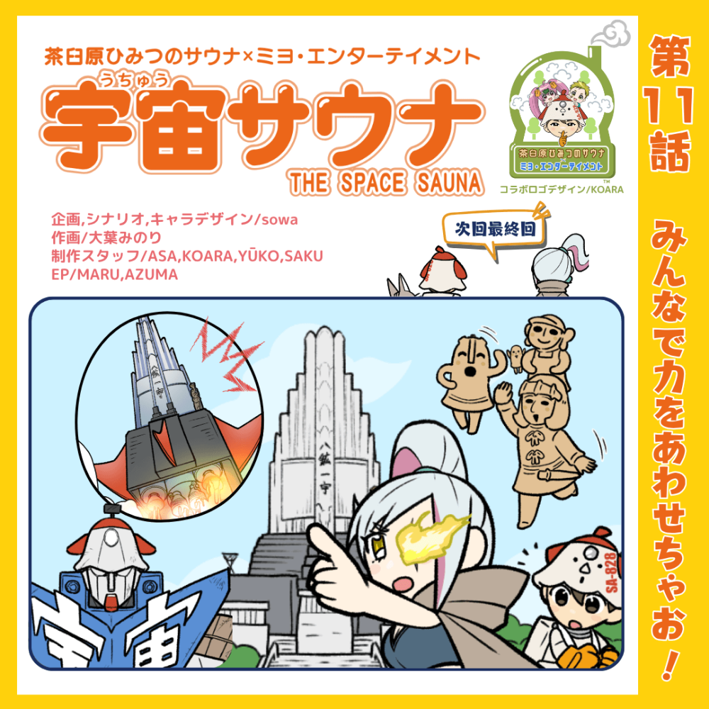 みんなで力をあわせちゃお！