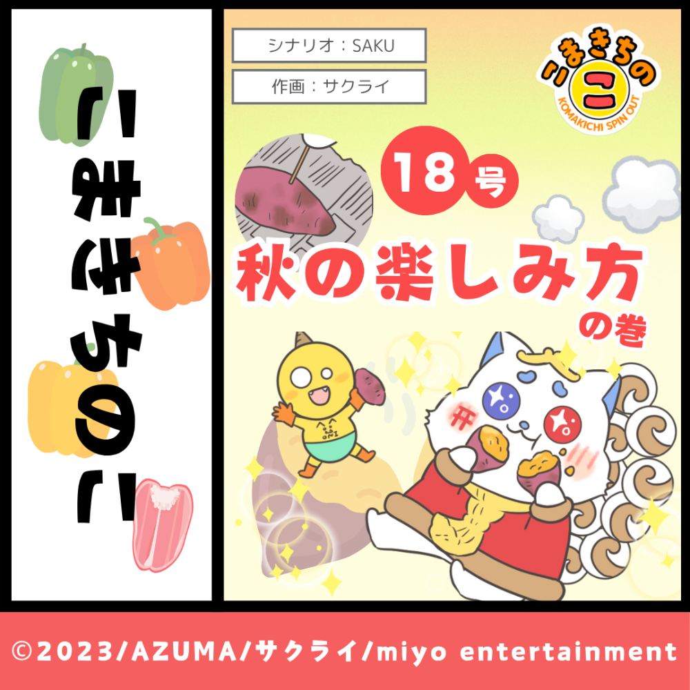 秋の楽しみ方の巻