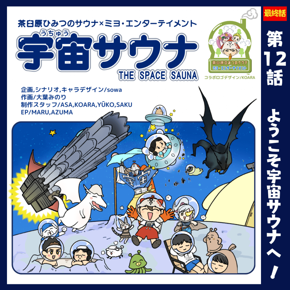 ようこそ宇宙サウナへ!