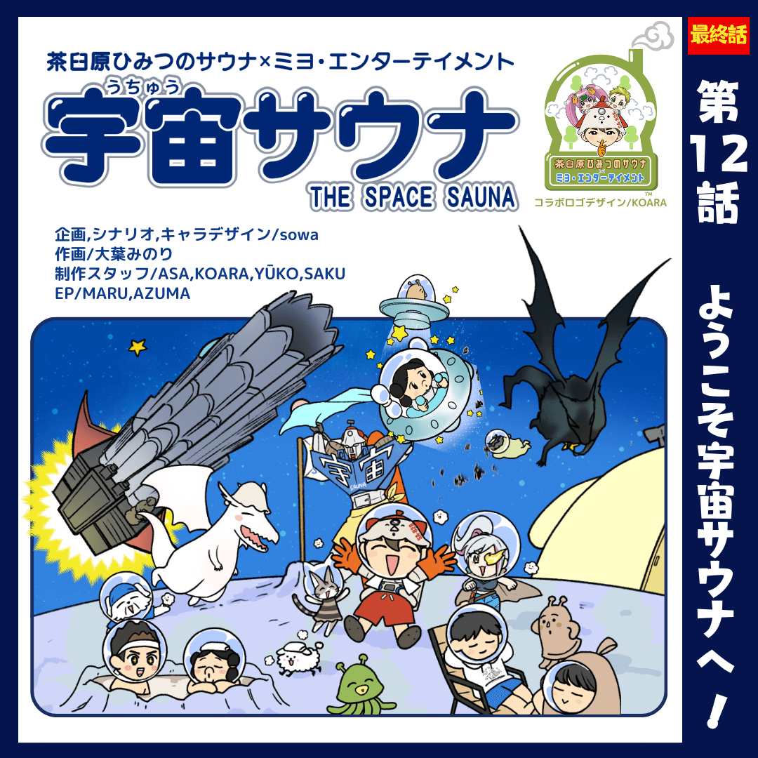第12号/ようこそ宇宙サウナへ！ | 株式会社ミヨ・エンターテイメント公式