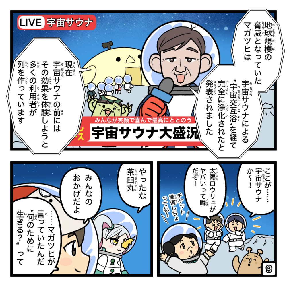ようこそ宇宙サウナへ!