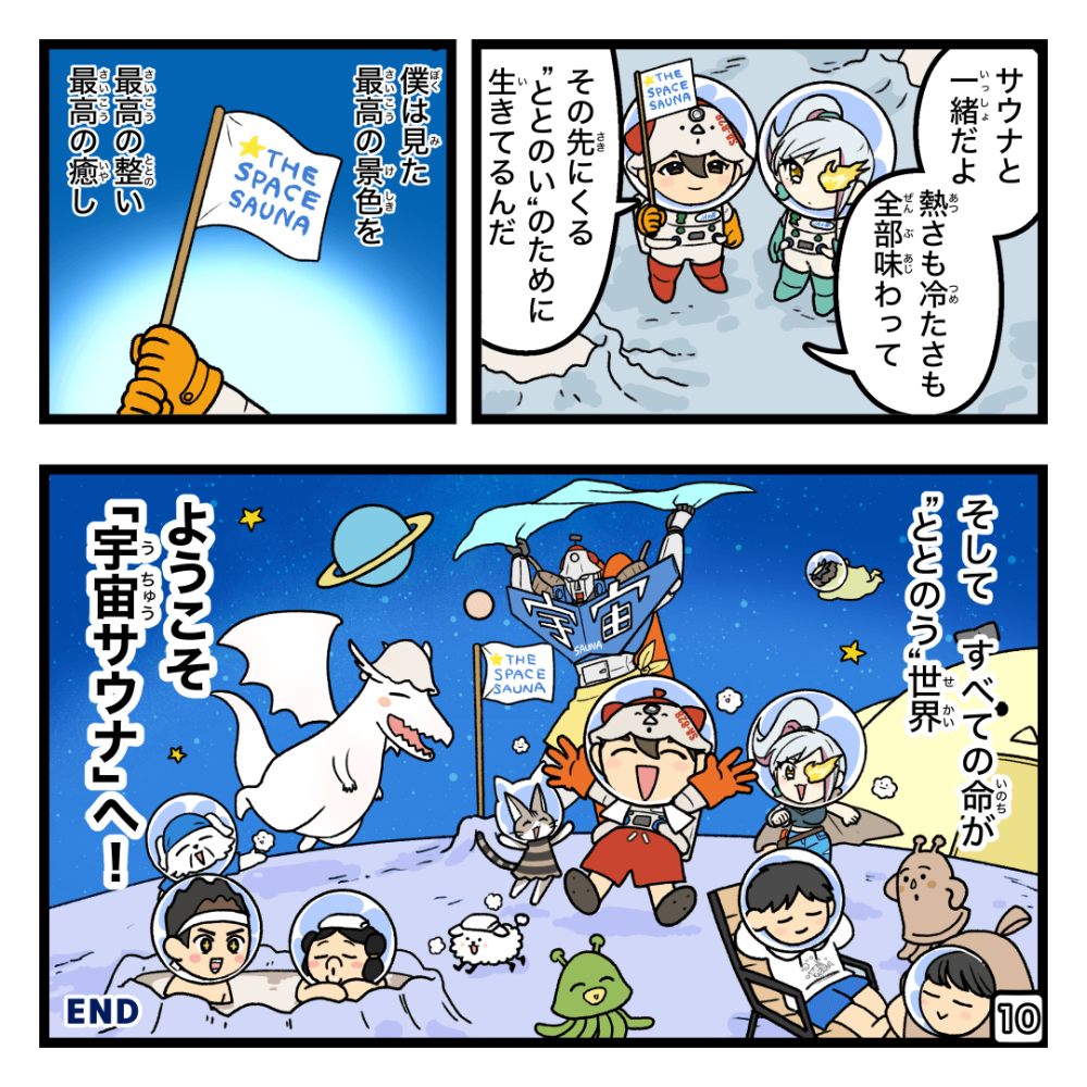 ようこそ宇宙サウナへ!