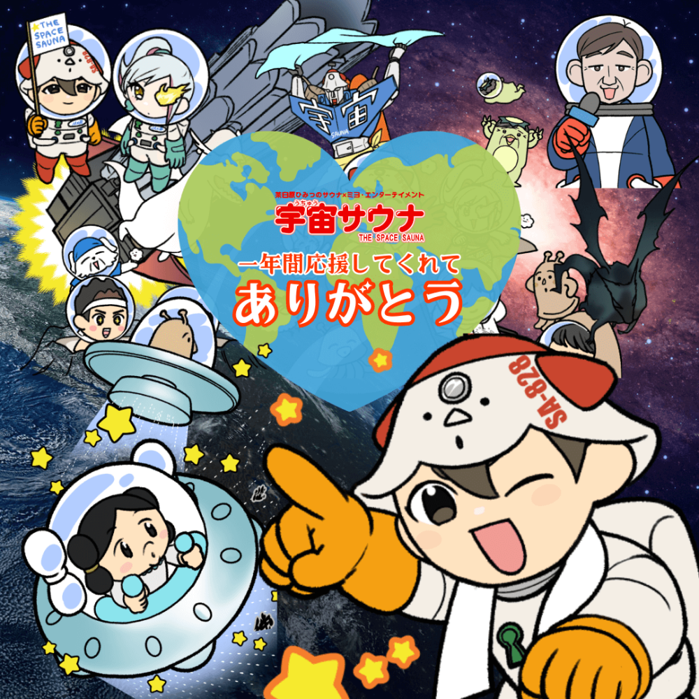 ようこそ宇宙サウナへ!