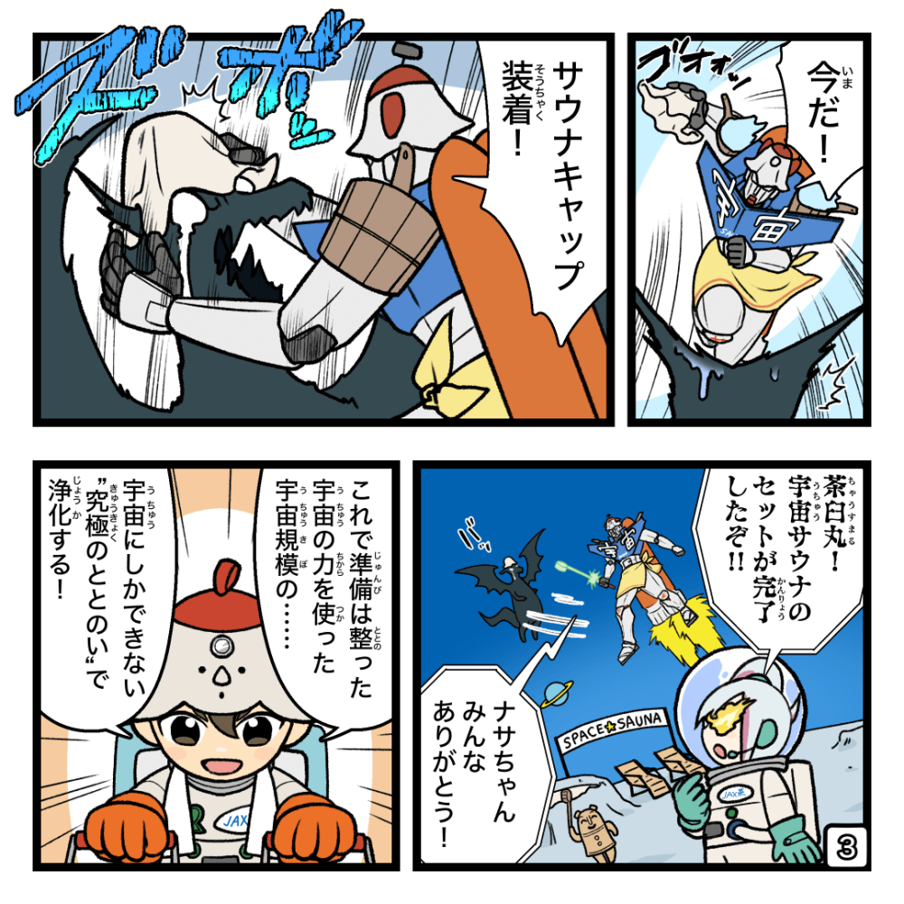 ようこそ宇宙サウナへ!