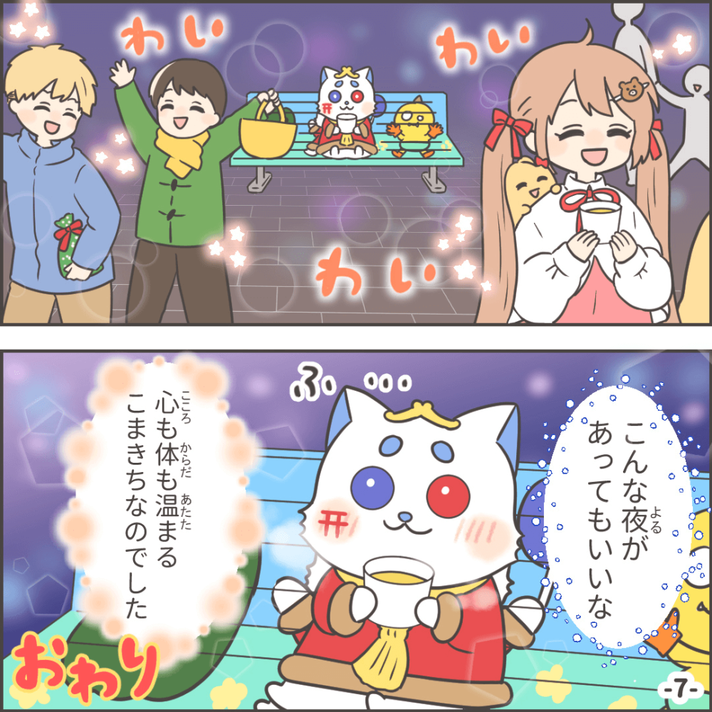 すてきな夜の巻